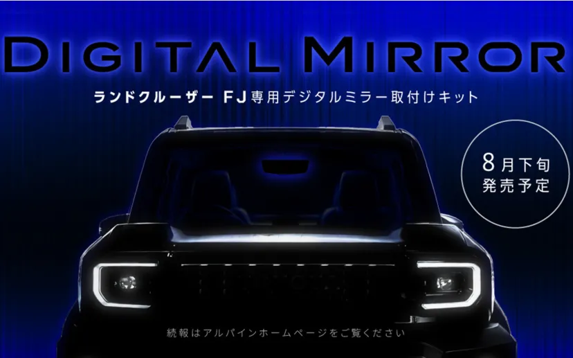 アルパイン、ドライブレコーダー搭載デジタルミラー取り付けキットの適合に新型「ランドクルーザーFJ」用を追加