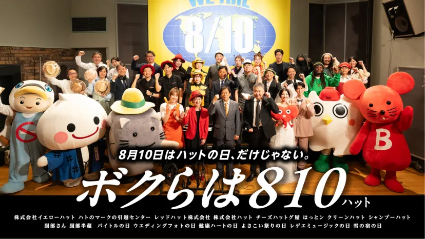 イエローハット、8月10日“ハットの日”に向けて新テレビCM 「ボクらは810」公開 総勢11社107名が参画