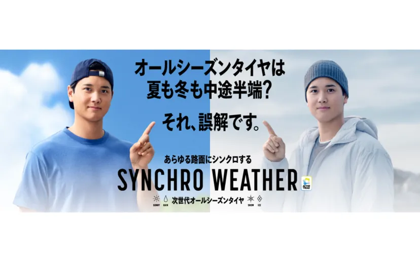 ダンロップ、「シンクロウェザー」の新CMに大谷翔平選手起用 「オールシーズンタイヤは凍結に弱い?」