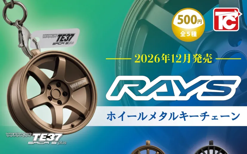 レイズのホイールがカプセルトイになった 「RAYSホイールメタルキーチェーン」12月発売