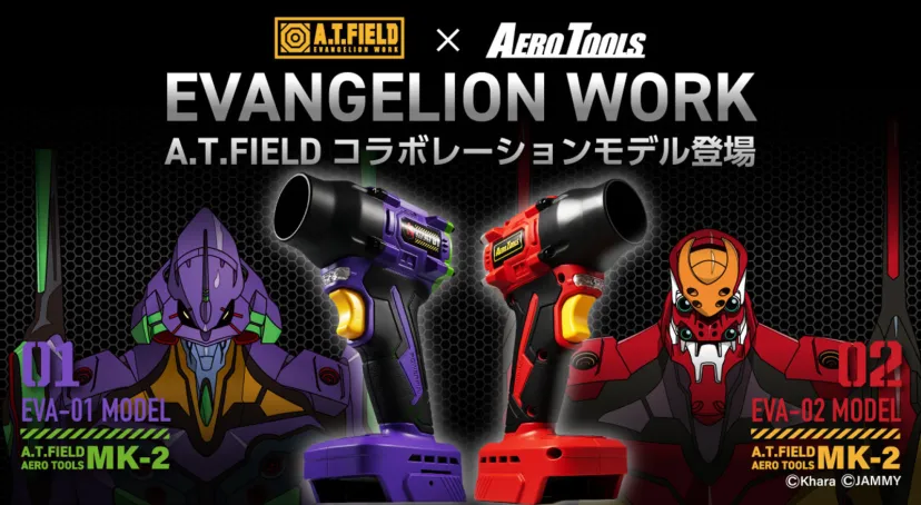 エヴァンゲリオン初号機と2号機のカラーに仕上げたハンディブロワー「A.T.FIELD×AERO TOOLS MK-2」