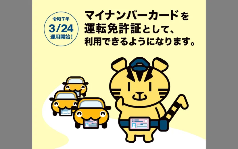 マイナ免許証の保有者40万2623人に 警察庁が4月末時点の保有者数公表