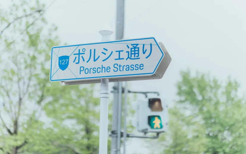 ポルシェ、PEC東京に面する「ポルシェ通り Porsche Strasse」が延伸 木更津市と袖ケ浦市の境界を越えた道路名に