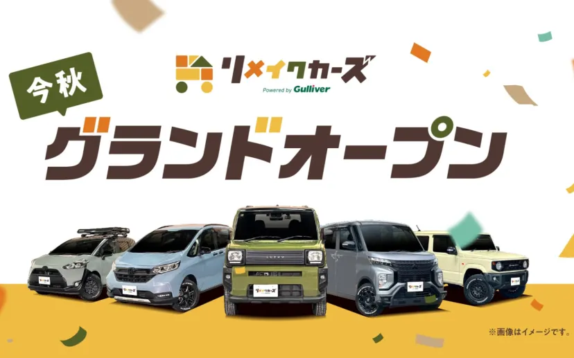 ガリバー、新たなカーライフを提案する“リメイク車両販売専門店”「リメイクカーズ」始動