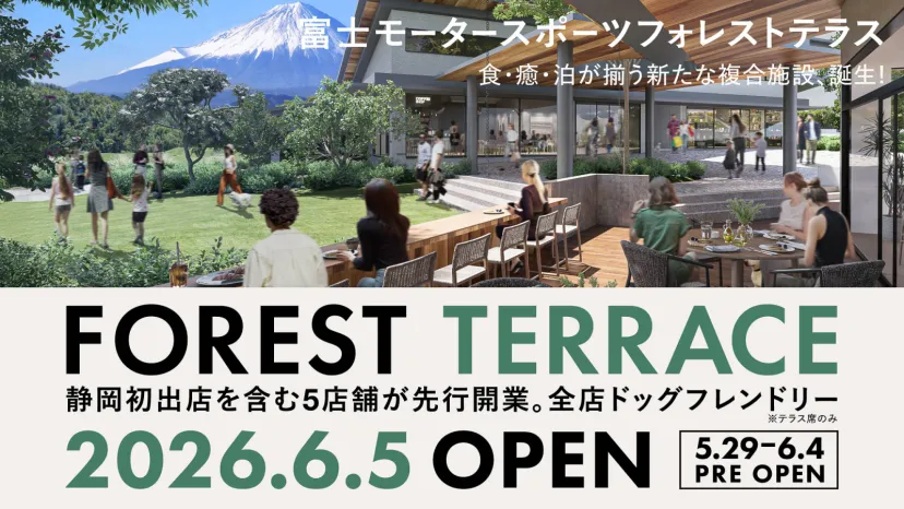 富士スピードウェイ隣接の複合商業施設を「富士モータースポーツフォレストテラス」に決定 6月5日に一部店舗を先行開業