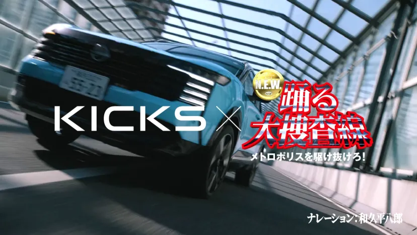 日産、新型「キックス」と映画「踊る大捜査線」コラボ第2弾テレビCM公開