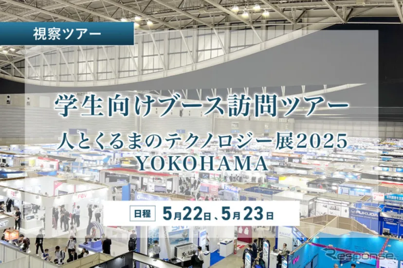 【学生向け】人とくるまのテクノロジー展 2025 学生向けブース訪問ツアーを開催…トヨタ、ホンダ、矢崎総業、マーレのブースを訪問