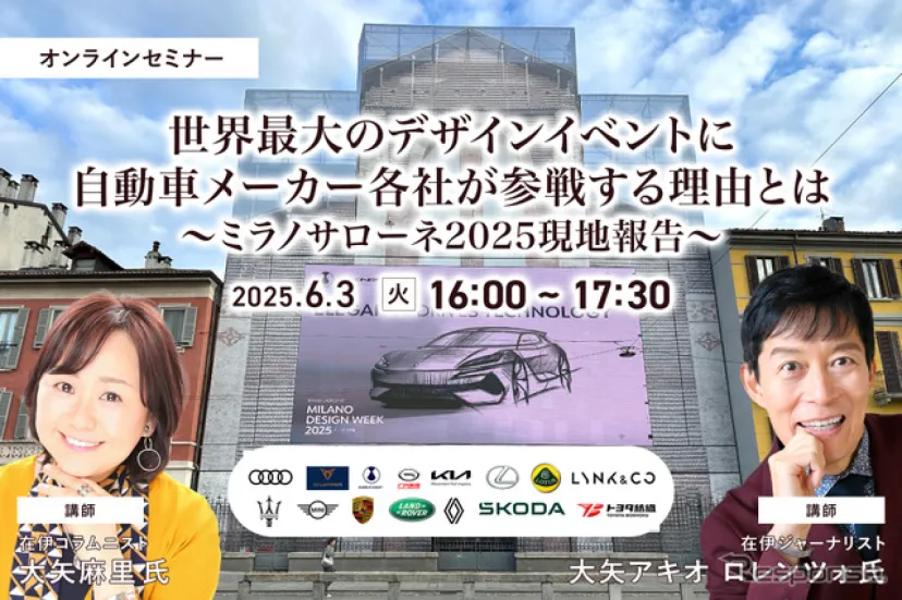 6/2申込締切 世界最大のデザインイベントに自動車メーカー各社が参戦する理由とは～ミラノサローネ2025現地報告～