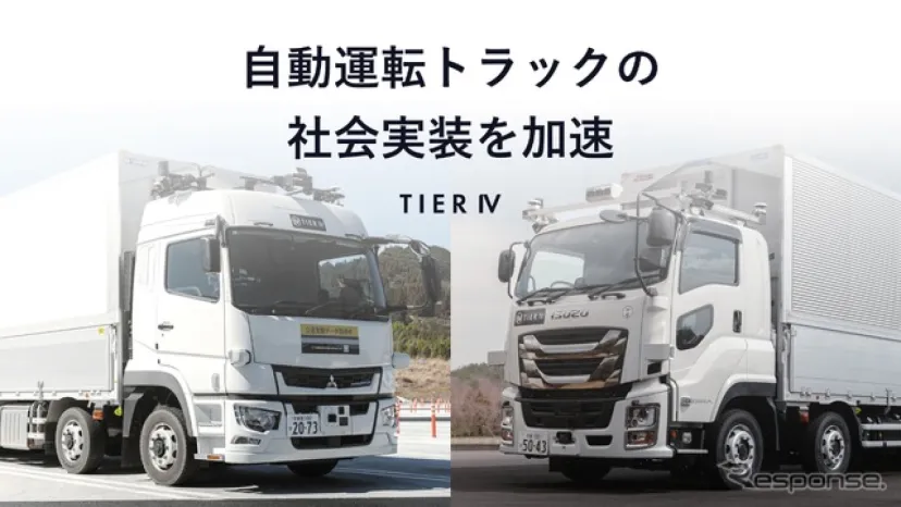 ティアフォー、経産省支援の自動運転トラック開発プロジェクトを完了