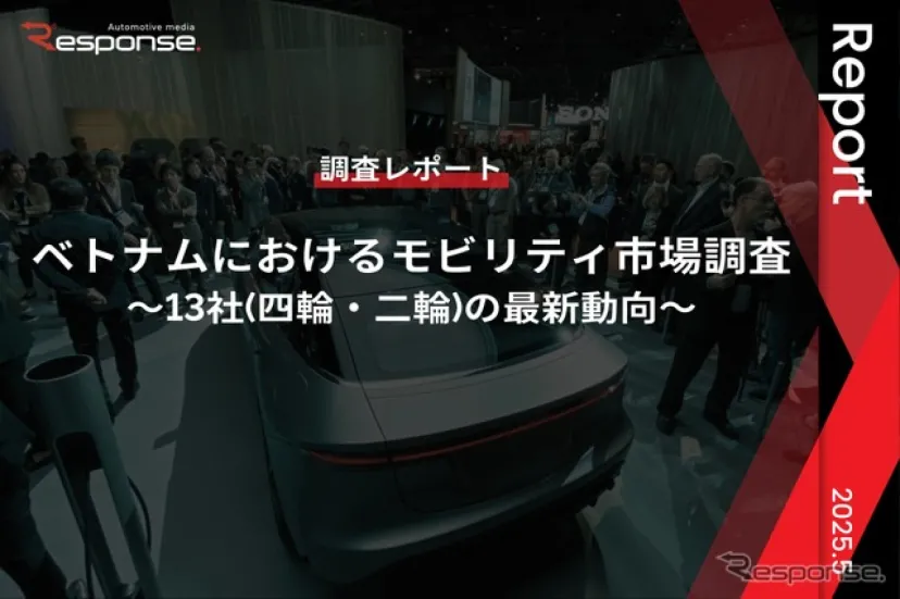 【調査レポート】ベトナムにおけるモビリティ市場調査～13社(四輪・二輪)の最新動向～