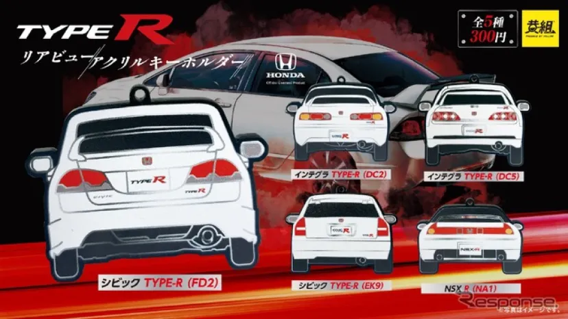 伝説的ホンダ「タイプR」のリアビューがキーホルダーに