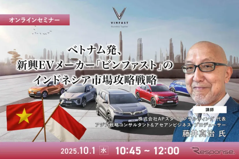 ◆終了◆10/1 ベトナム発、新興EVメーカー「ビンファスト」のインドネシア市場攻略戦略