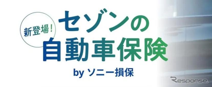 クレディセゾン、ソニー損保と提携で自動車保険サービス開始…セゾンカード・UCカード会員向け