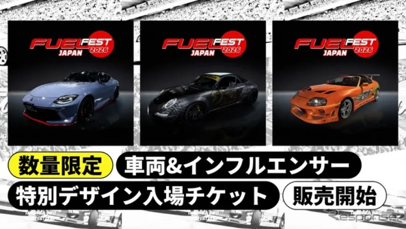 FUELFEST JAPAN、NFT特別デザインチケット発売…フェアレディZやスープラをデザイン