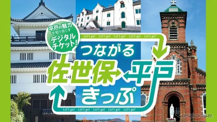 佐世保と平戸を結ぶデジタルチケット「つながる佐世保平戸きっぷ」、バス・鉄道・ライドシェア連携で3000円…2月6日発売