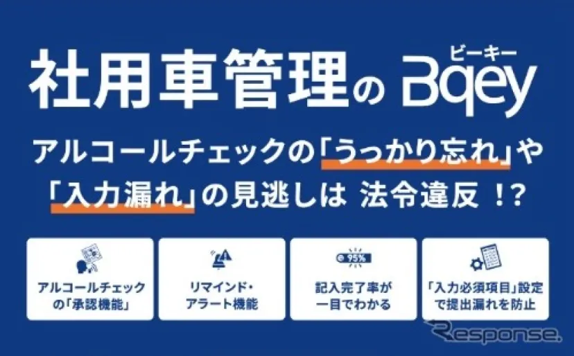 アルコール検知で車両起動制御、東海理化が社用車管理「Bqey」出展へ…バックオフィスWorld 2026春