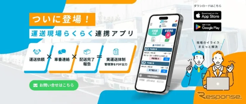 実運送体制管理簿を自動作成、ロジテックが「25アプリ」サービス開始…貨物自動車運送事業法改正に対応
