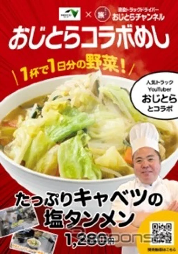 「おじとらチャンネル」監修、トラックドライバーのための塩タンメン…ネクスコ東日本が16箇所のPAで販売開始