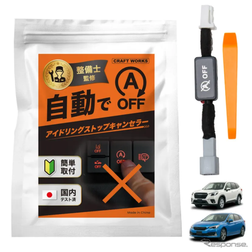 純正配線につなぐだけ、『フォレスター』『インプレッサ』専用「アイドリングストップキャンセラー」発売