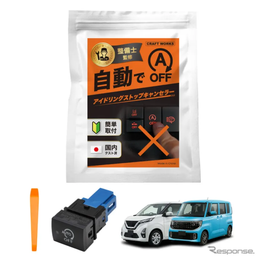 純正スイッチと交換するだけ!『ルークス』『デリカミニ』系列専用「アイドリングストップキャンセラー」が発売