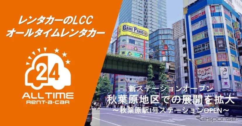 カーシェア型LCCレンタカー「オールタイムレンタカー」が東京・秋葉原に新拠点オープン
