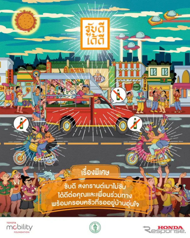トヨタ・モビリティ基金とホンダ、タイで交通安全啓蒙活動…第2フェーズ実施へ