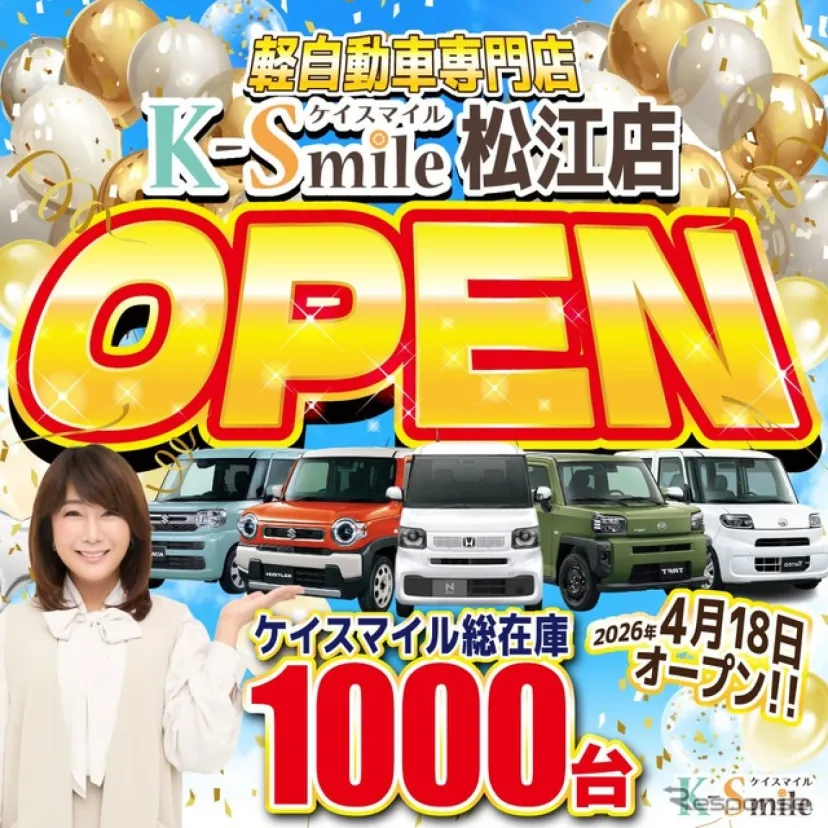 軽自動車専門「ケイスマイル」松江店、4月18日開店へ…新車・中古車総在庫1000台