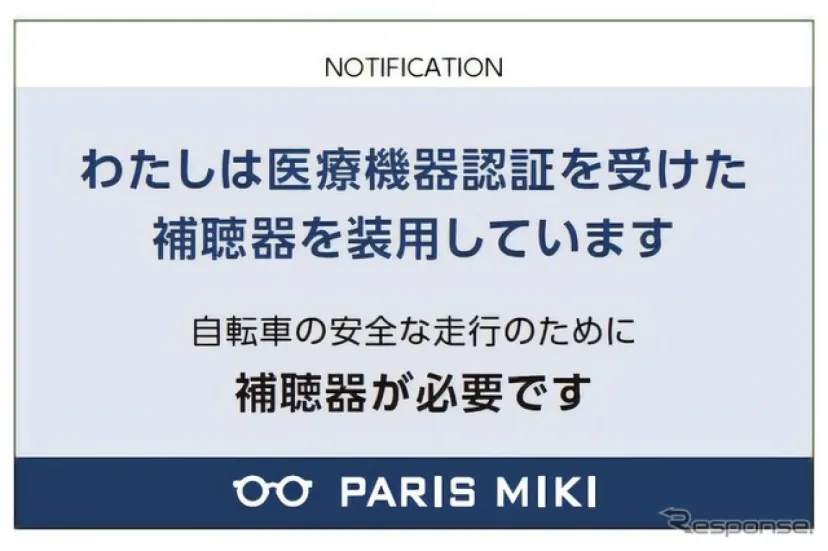 パリミキが「補聴器ユーザーカード」を配布開始、イヤホンとの誤認防止へ