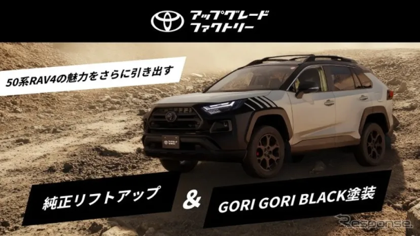 「トヨタ アップグレード ファクトリー」、先代『RAV4』のリフトアップ事前検査の受付開始…「GORI GORI BLACK」塗装のフェンダーアーチも発売
