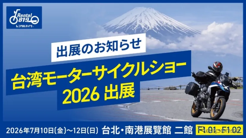 レンタル819、台湾モーターサイクルショー2026出展へ…訪日バイクツーリング提案