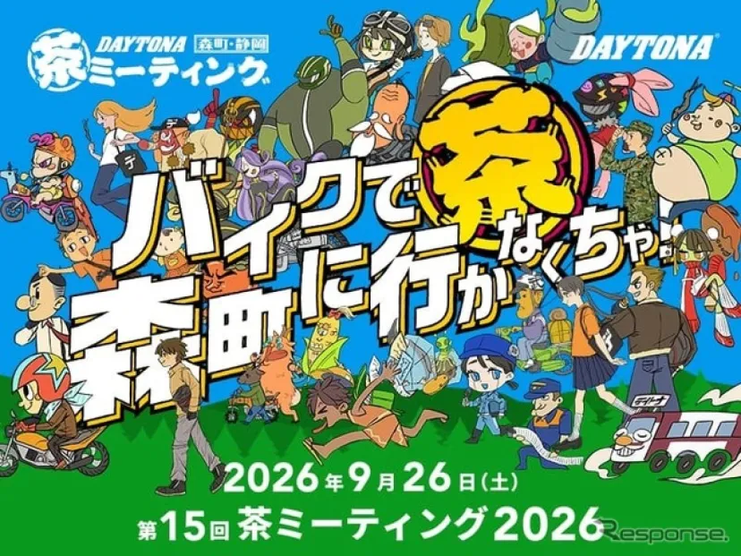 デイトナ、森町の本社テストコースで第15回「茶ミーティング」9月26日開催へ