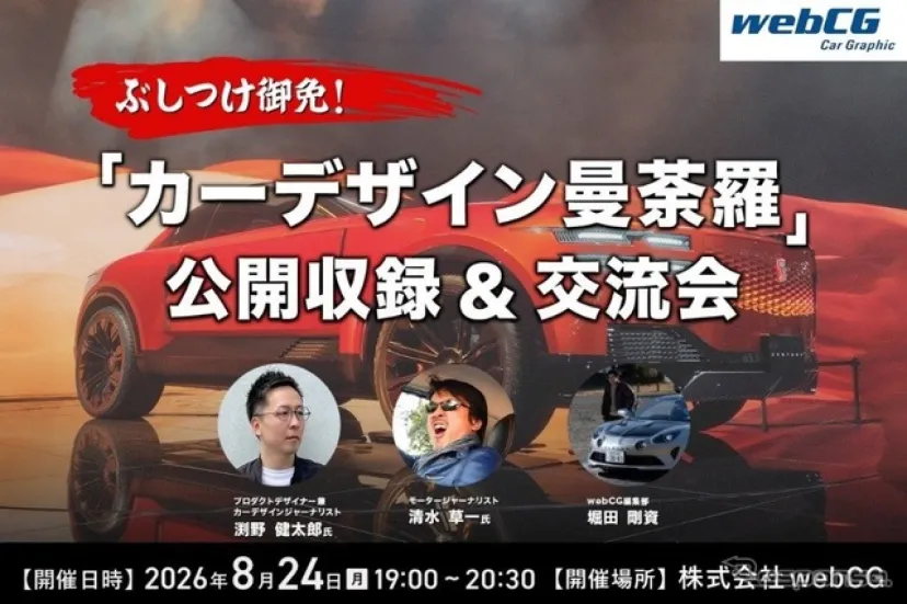 webCGの人気連載「カーデザイン曼荼羅」初の公開収録イベント開催　8月24日