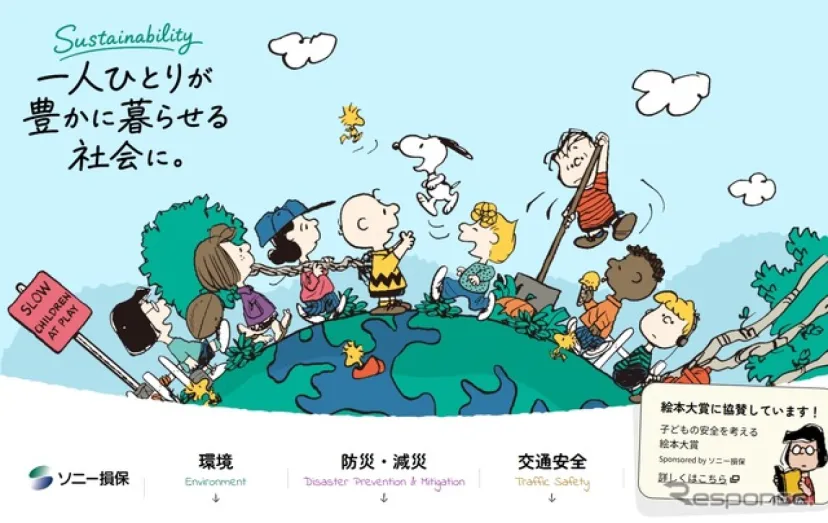 ソニー損保、サステナビリティ特設ページを公開