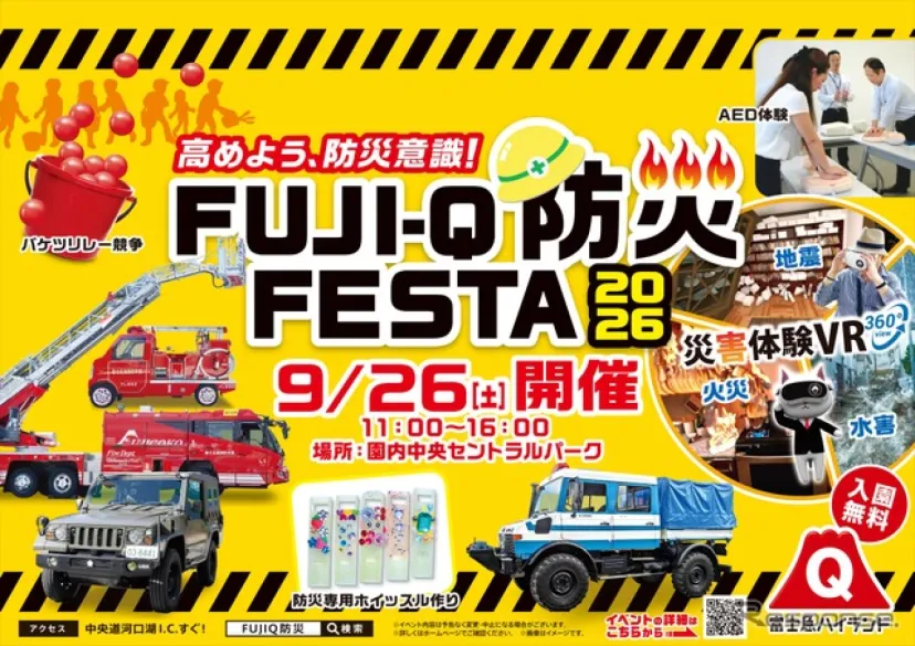 富士急ハイランドで防災イベント、VR災害体験が初登場…9月26日開催