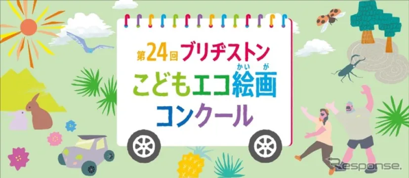 ブリヂストン、第24回こどもエコ絵画コンクール開催…テーマは「みつけたよ！ しぜんの ふしぎ」