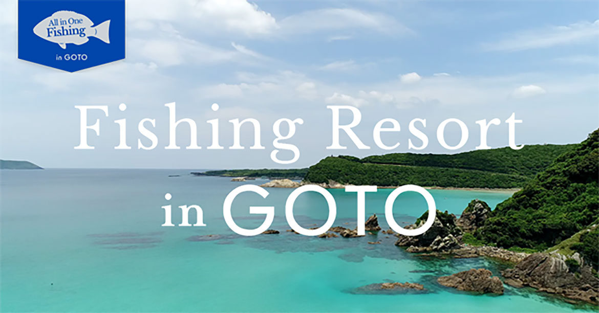 釣りの聖地”長崎県五島市、手ぶらで釣りが楽しめる『オールインワン