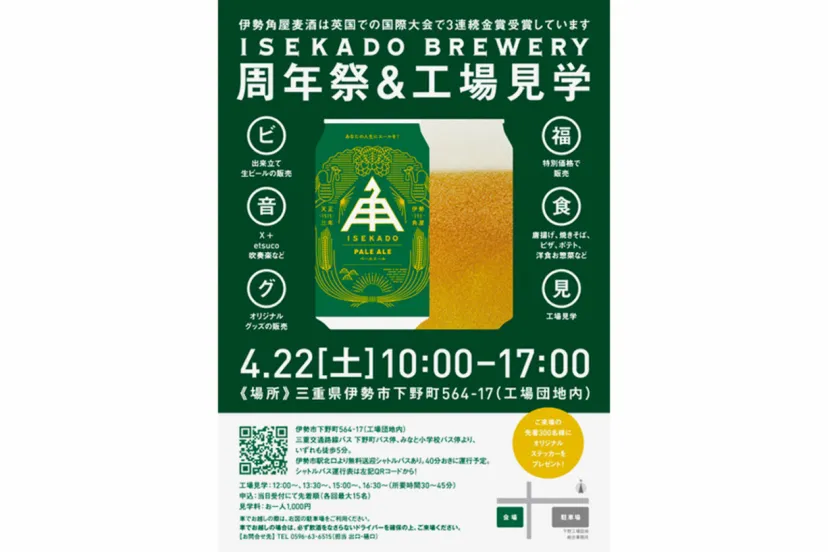 三重県・ISEKADO「26周年祭イベント」伊勢市にて4/22開催