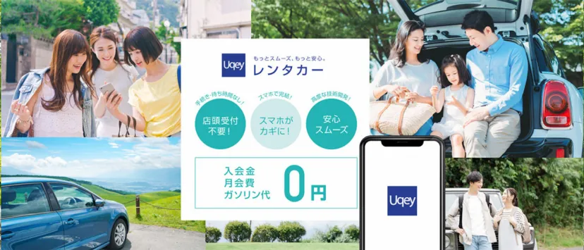 最大5,000円分のAmazonギフト券がもらえる！「Uqey」でドライブを楽しもう