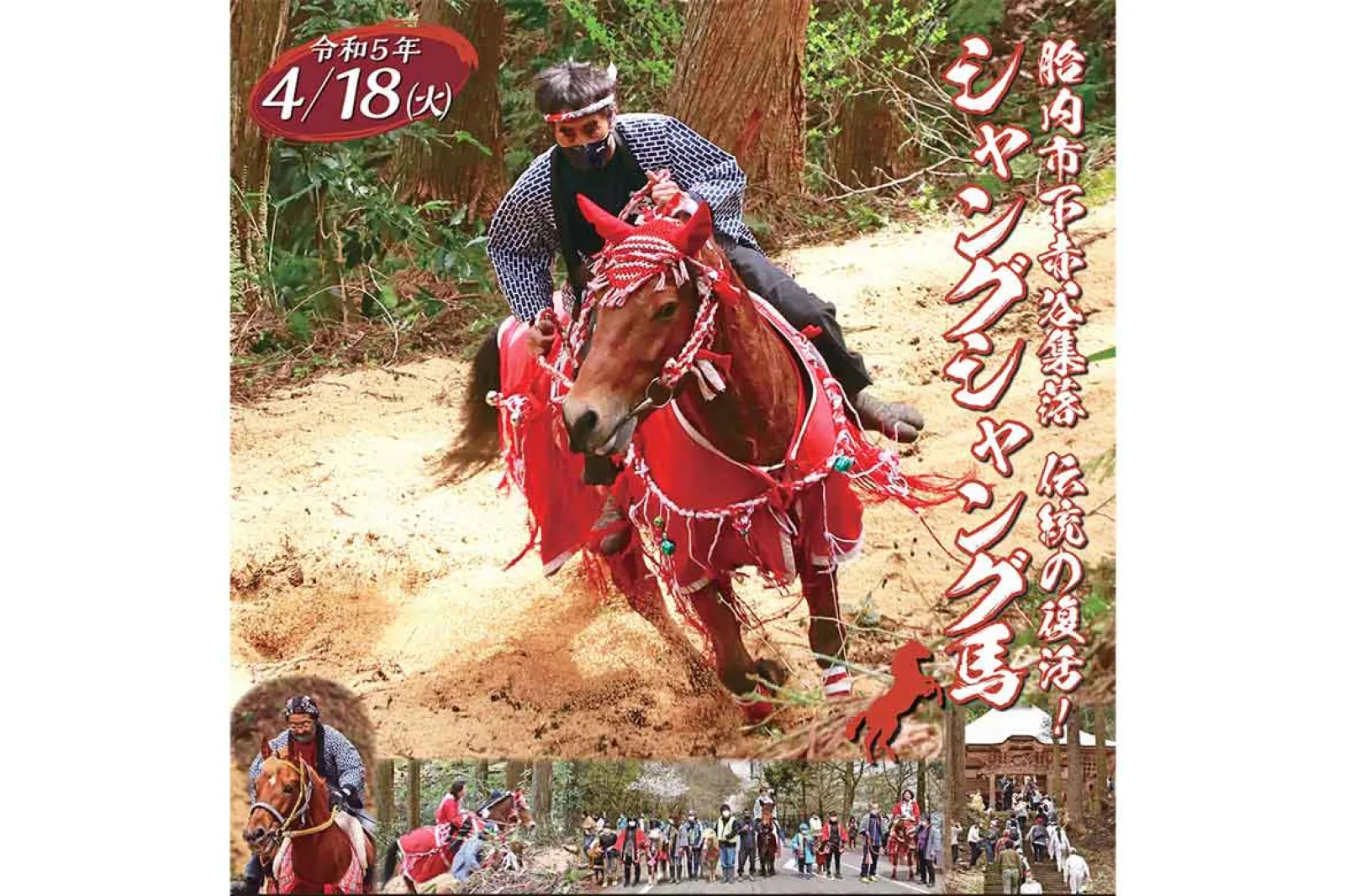伝統の復活！新潟県胎内市「シャングシャング馬」4/18開催 | ドライブ