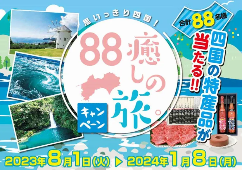 「思いっきり四国！88癒しの旅。キャンペーン」開催中！自然を体験して特産品が当たる