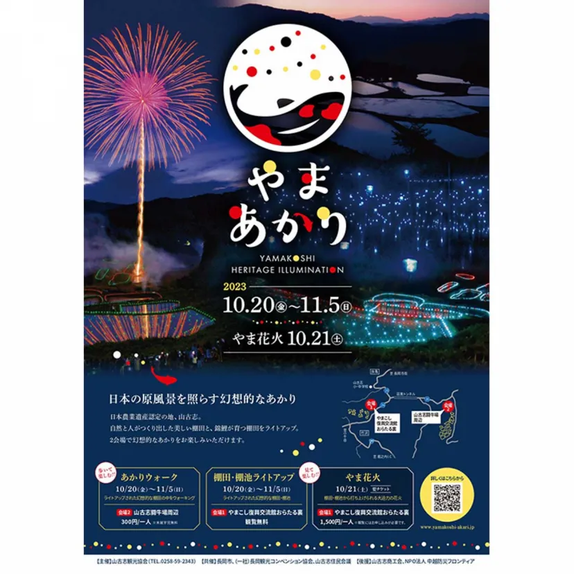 日本農業遺産の里、山古志で「やまあかり &#8211; YAMAKOSHI HERITAGE ILLUMINATION -」開催
