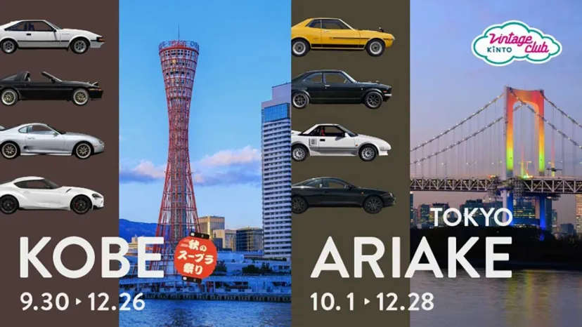 旧車コミュニティ「Vintage Club by KINTO」、秋の&#8221;旧車キャラバン&#8221;を神戸・東京で開催