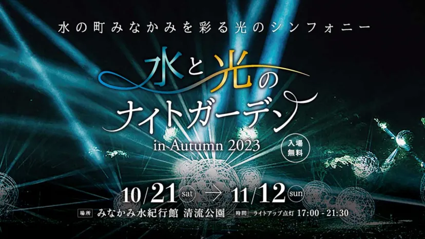 群馬県みなかみ町、水の町を彩る光のシンフォニー「水と光のナイトガーデン in Autumn 2023」開催