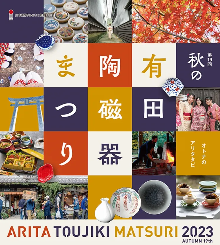 食と器でおもてなし！「第19回 秋の有田陶磁器まつり」11/22～26開催