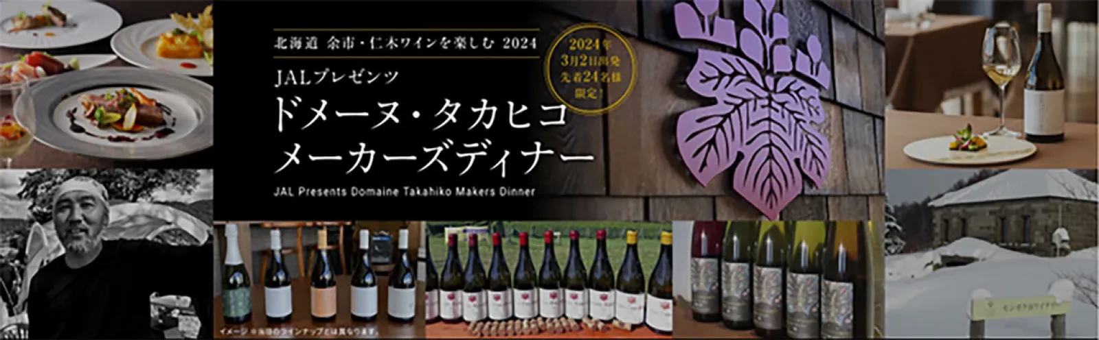 余市・仁木ワインを楽しむ！JALプレゼンツ「ドメーヌ・タカヒコ