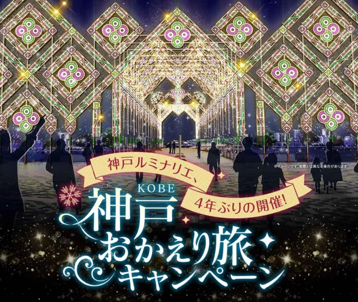 神戸で冬の観光シーズンを満喫！『神戸おかえり旅キャンペーン』開催