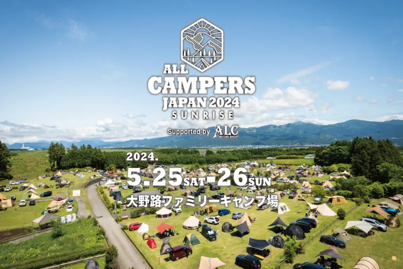 富士山を眺めながらキャンプを満喫！「All Campers Japan 2024 SUNRISE」5/25・26開催
