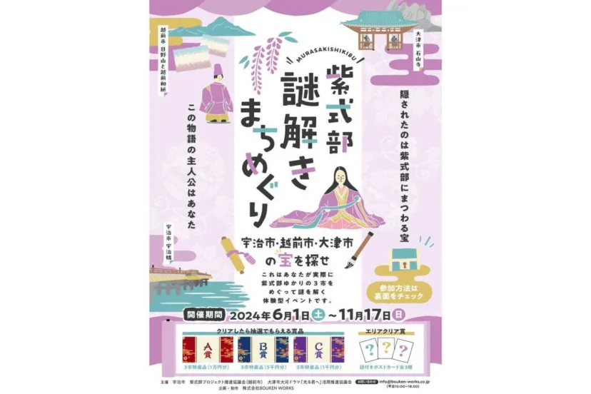 紫式部ゆかりの地、京都・福井・滋賀を巡る「紫式部謎解きまちめぐり」6/1より開催