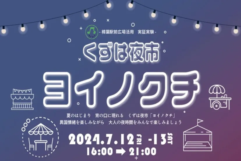 大阪府枚方市・樟葉駅前広場で、異国情緒漂う 「くずは夜市 ヨイノクチ」7/12・13開催