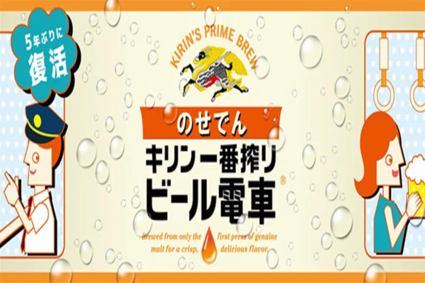 列車に揺られながら、ビールとおつまみを楽しむ「のせでんキリン一番搾りビール電車」7/30・31・8/1運行